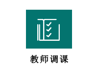教师调课      
